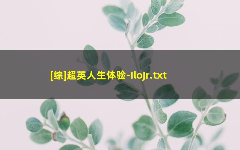 [综]超英人生体验-IloJr.txt txt/pdf/azw3/mobi电子版百度夸克网盘下载